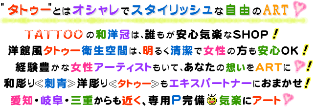 タトゥー（TATTOO）とはオシャレでスタイリッシュな自由のART　小牧市、江南市、稲沢市、あま市、北名古屋市からも近い！
