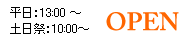 平日:13:00 ~土日祭:10:00~